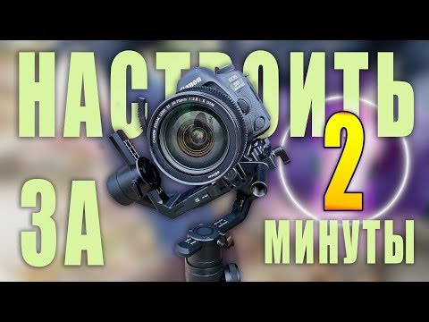 Как настроить электронный стабилизатор? Правильно и быстро