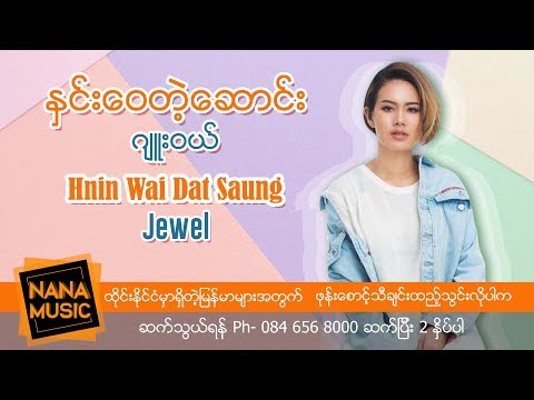 Jewel - Hnin Wai Dat Saung ဂ်ဴးဝယ္ - ႏွင္းေဝတဲ့ေဆာင္း