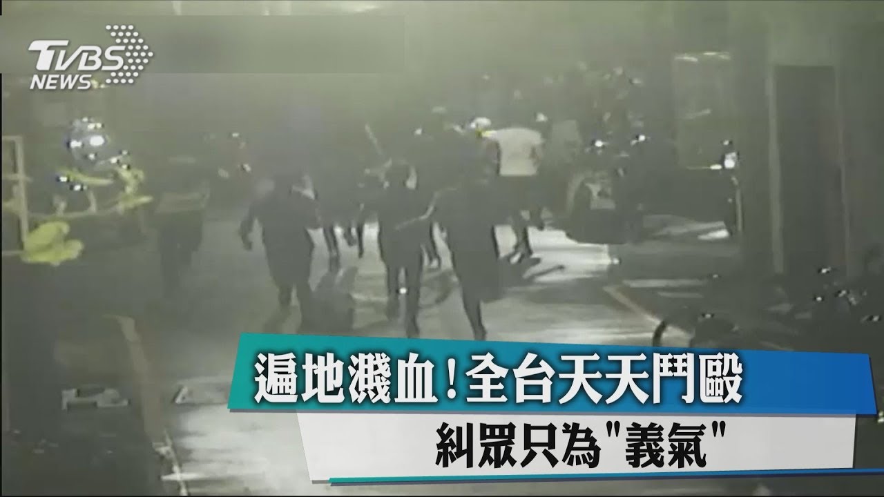 遍地濺血!全台天天鬥毆 糾眾只為「義氣」