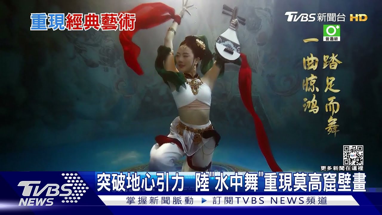 突破地心引力　陸「水中舞」重現莫高窟壁畫