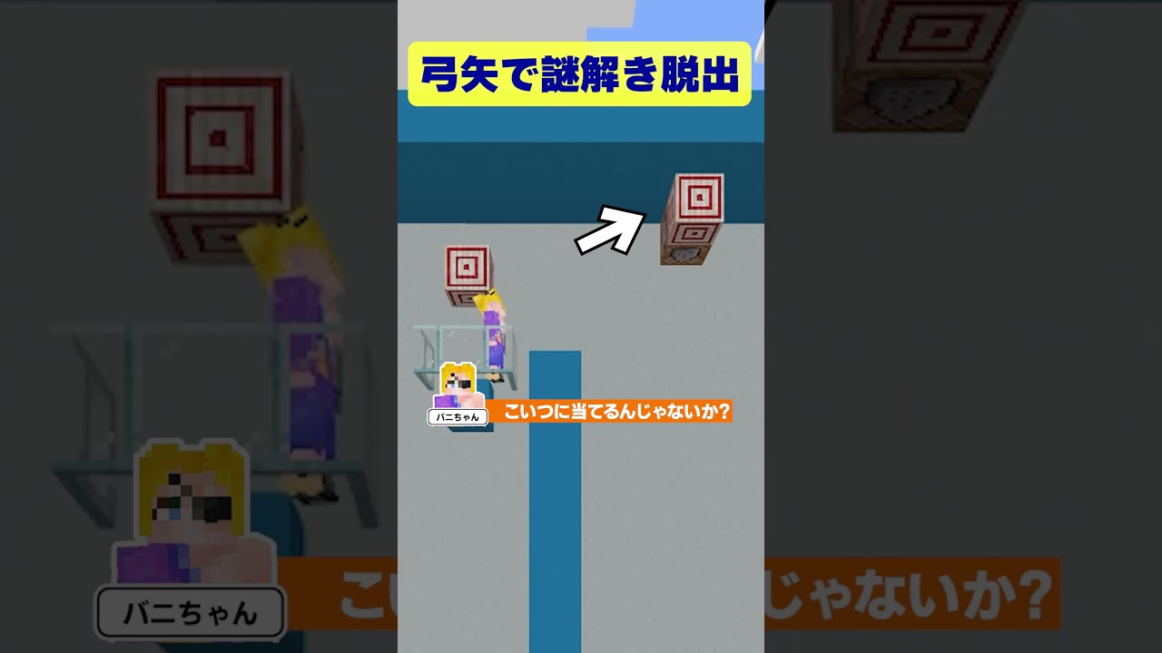 【マイクラ】弓矢と的の謎を解いて２人で脱出せよ！