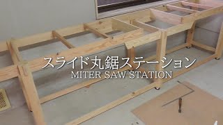 【DIYガレージ】スライド丸鋸ステーションの製作