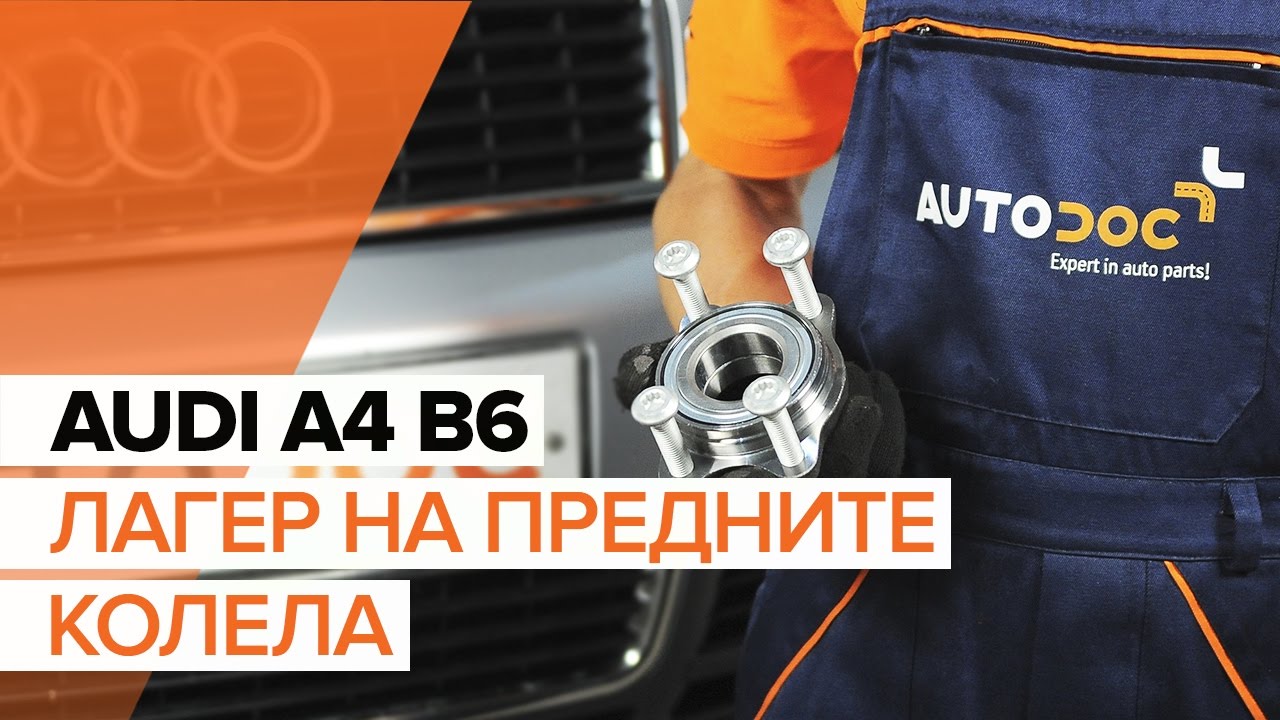 Как се сменя преден лагер главина на Audi A4 B6 – Ръководство за смяна