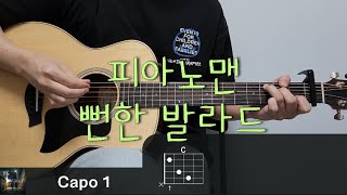 피아노맨 - 뻔한 발라드 기타 코드, 커버, 타브 악보 l Guitar cover, Acoustic, Chord, Tutorial