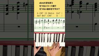 dimが切なさをプラスする！