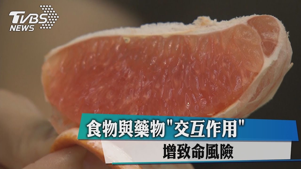 食物與藥物「交互作用」 增致命風險