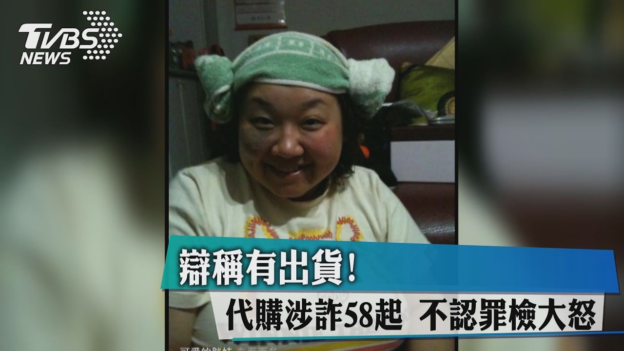 辯稱有出貨！代購涉詐58起　不認罪檢大怒