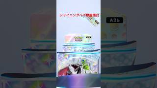 【ポケポケ】シャイニングハイ10連開封