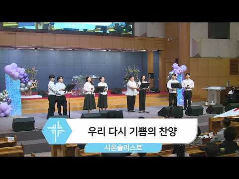 [26.05.31] 시온솔리스트 - 우리 다시 기쁨의 찬양 대표이미지