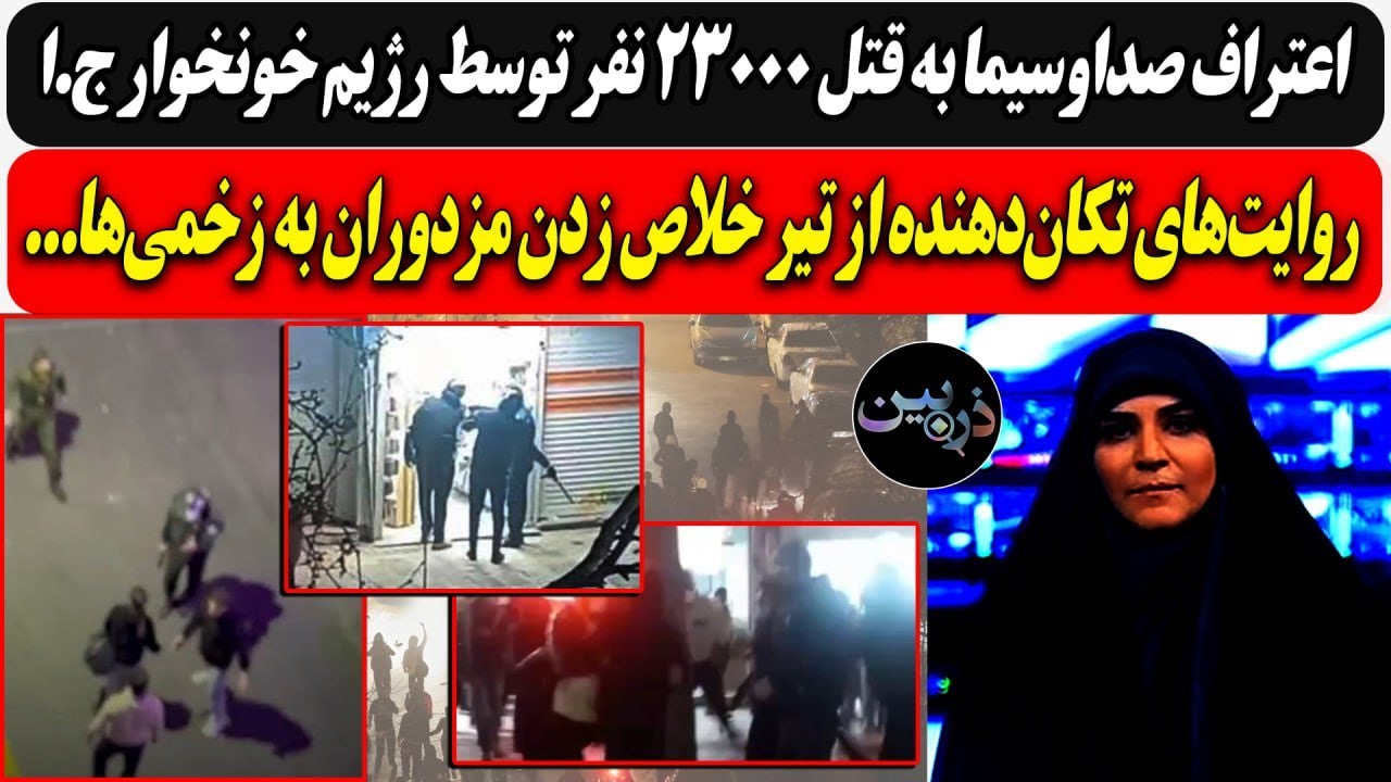 اعتراف به قتل 23000 نفر توسط ج.ا خونخوار / روایت‌های تکان‌دهنده از تیر خلاص زدن 