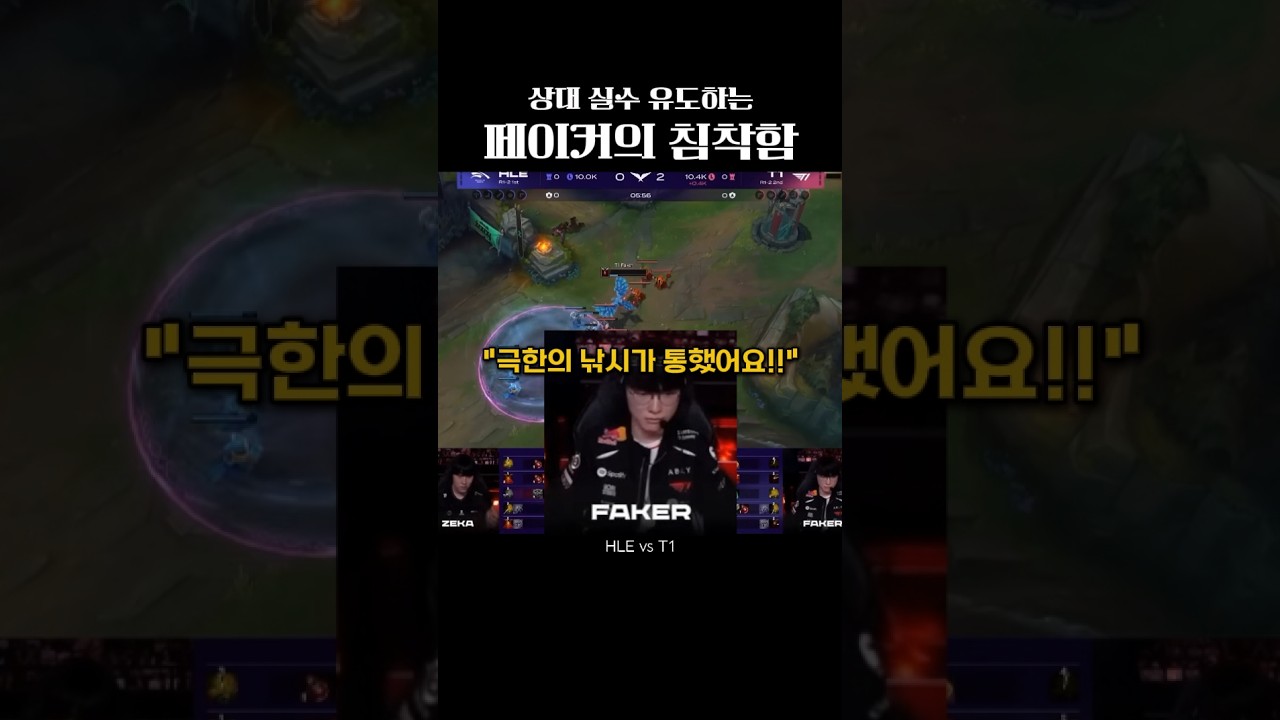 상대 실수 유도하는 페이커의 침착함 #t1 #faker
