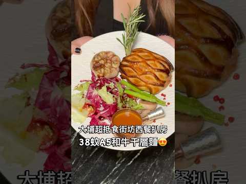 大埔超抵食街坊西餐扒房 38蚊A5和牛手工千層麵 #美食 #香港美食指南 #food #小吃 #香港 #香港旅行 #美食分享 #香港美食 #大埔美食 #大埔 #太和美食 #太和 #千層麵 #威靈頓牛柳
