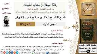 صورة شرح كتاب إغاثة اللهفان في مصائد الشيطان (جميع الدروس) - الشيخ صالح الفوزان - مشروع كبار العلماء