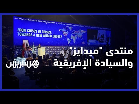 تزامنا مع ذكرى المسيرة الخضراء.. منتدى "ميدايز" يوصي بالسيادة الإفريقية ويكرّم رئيس الرأس الأخضر