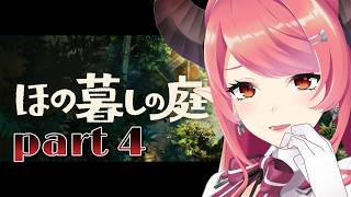 【ほの暮しの庭】田舎でのんびりスローライフ…？【part4】