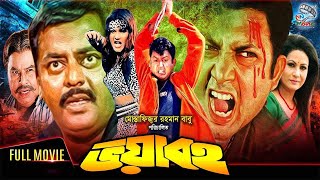 Bangla Full Movie  #Voyaboho  ভয়াবহ  