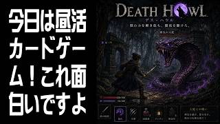 【Death Howl】昼活カードゲーム！ #6