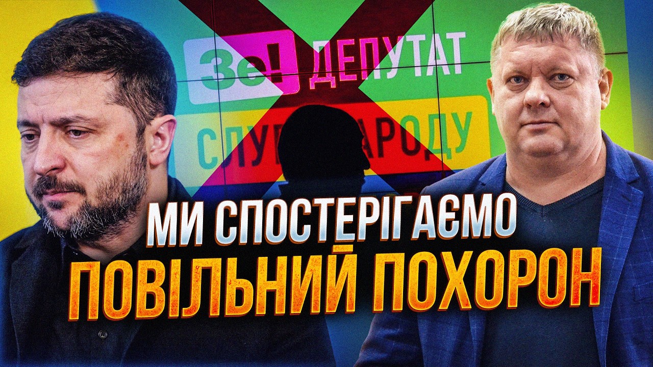 💥⚡️Моновлада померла, але ще смикається. У Зеленського тільки один вихід / 