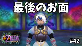 【お面コンプ編】「最後」かつ「最強」かつ「最恐」かつ「白目」かつ「白髪」かつ「剣長っ」かつ「横ステップきしょ」かつ「衝撃波打てるなら先教えといてくれよ」のお面【ゼルダの伝説 ムジュラの仮面 #42】