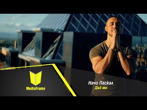 Начо Паскал-Дай ми /// Nacho Paskal - Dai mi