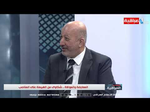 شاهد بالفيديو.. ستوديو العراقية مع زينب الغانم l المعارضة و الموالاة .. شكاوى من الهيمنة على المناصب 2019/9/11