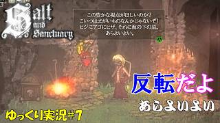 【Salt and Sanctuary】＃7「反転だよ、あらよいよい」【ソルトアンドサンクチュアリ初見ゆっくり実況】