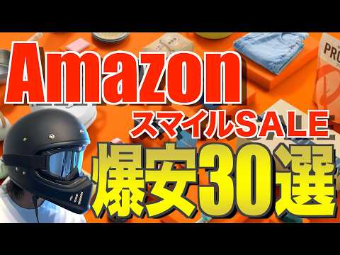 【AmazonスマイルSALE】本当に安いキャンプ・車中泊用品30選｜過去価格もチェック！