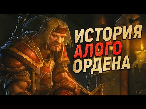 Алый Орден - КТО ОНИ ТАКИЕ? // World of Warcraft