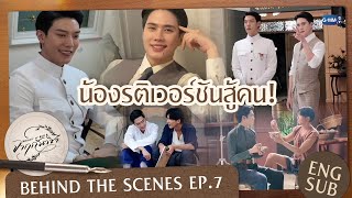 [Behind The Scenes] น้องรติเวอร์ชันสู้คน! | จาฤกรติชา Memoir Of Rati