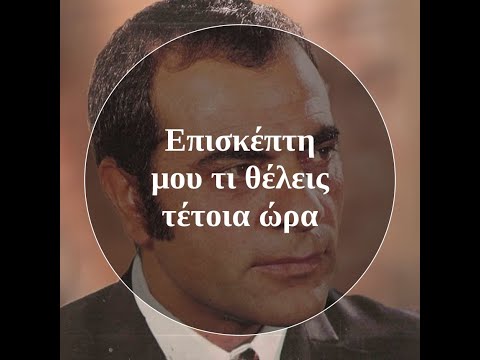 Video thumbnail for Ο Επισκέπτης (O Episkeptis)