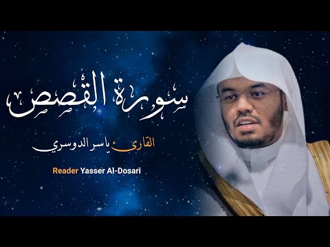 سورة القصص كامله القارئ الشيخ ياسر الدوسري