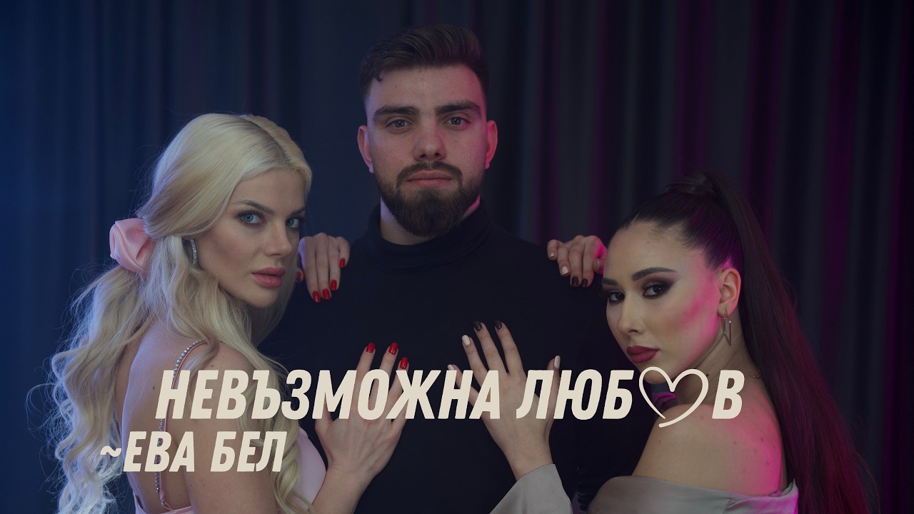 Ева Бел - Невъзможна любов
