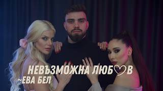 Ева Бел - Невъзможна любов