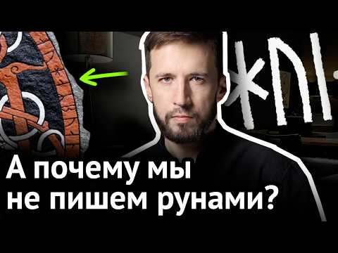 РУНЫ против наших букв: викинги, церковь и колдовство