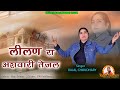 Rajal Choudhray लीलण रा असवारी तेजल Lilan Ra Aswari Tejal तेज�