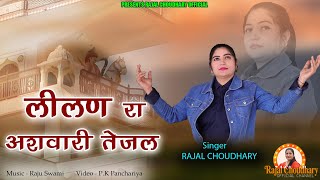 rajal choudhray लीलण रा असवा�