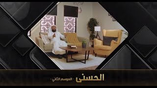صورة برنامج الحسنى 2 ( اسم الله القريب ) - مع فضيلة الشيخ د. حسن بخاري