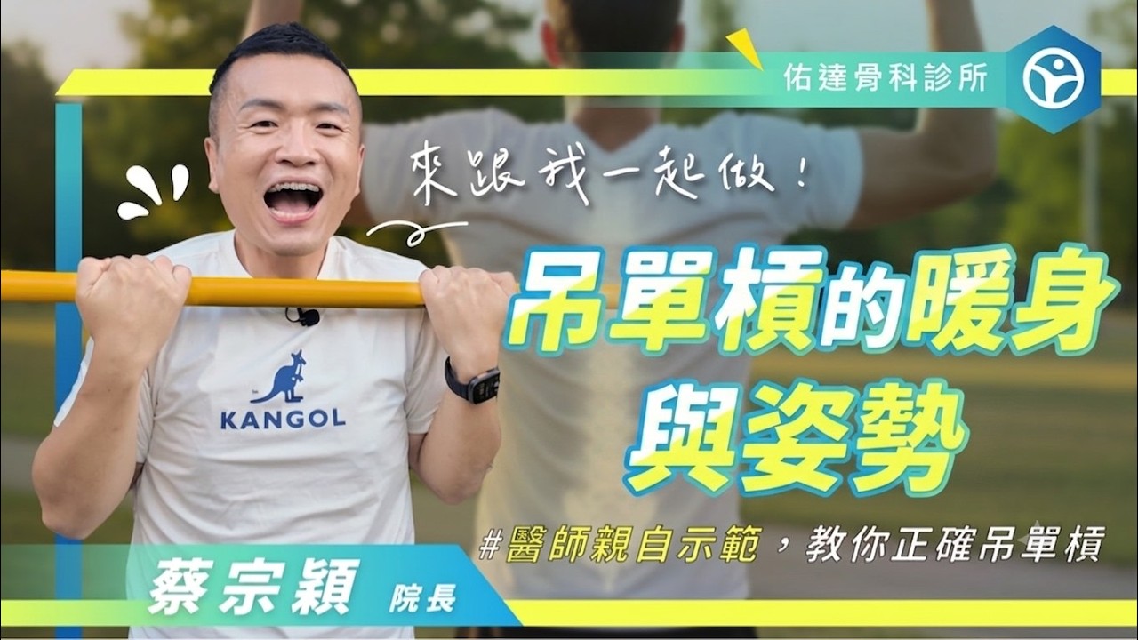 告別腰痠背痛！吊單槓「舒緩下背痛」完整教學：正確姿勢＋必備暖身！！！ - AI健康醫療影片