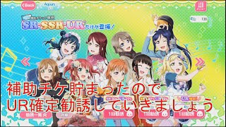 【スクフェス】URしかでぇませーんｗｗ
