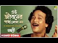 Ei Jiboner Path Soja Noy Bandhabi Bengali Movie Video Song Kishore Kumar
