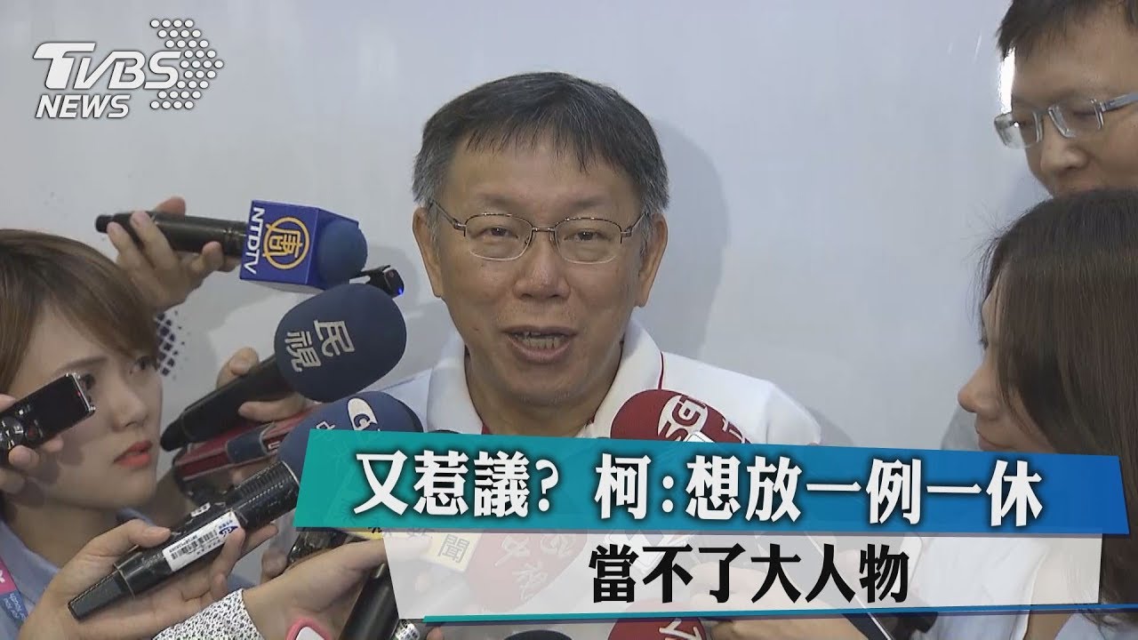 又惹議? 柯:想放一例一休當不了大人物