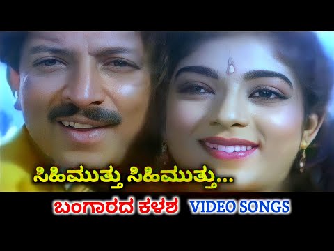 Sihimutthu Sihimutthu / Bangarada Kalasha / HD Video / Vishnuvardhan / Sithara / SPB / K S Chithra