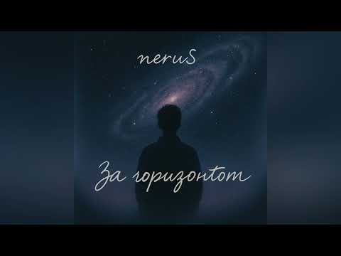 neruS - За Горизонтом ( Official Audio ) ( 2025 )