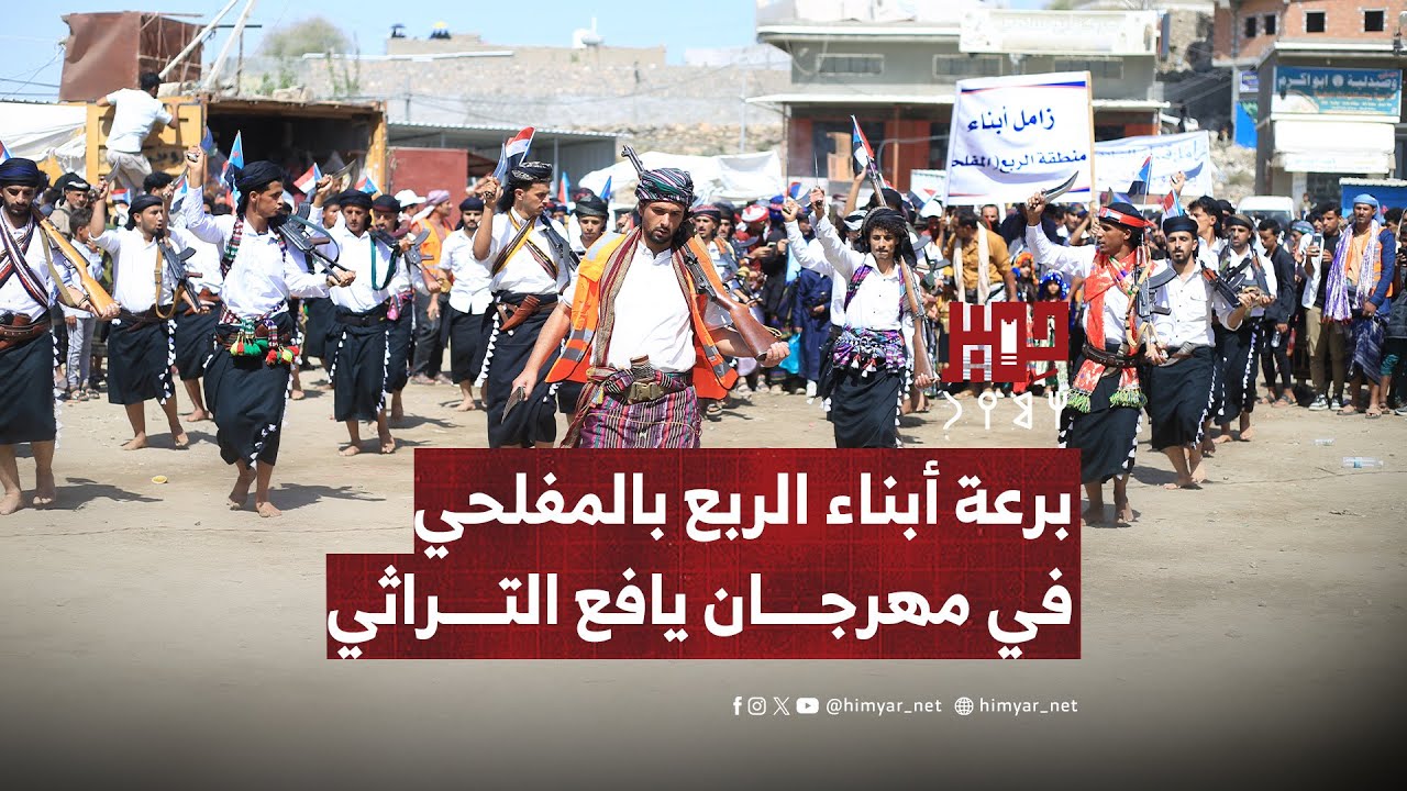 برعة أبناء منطقة الربع في مهرجان يافع التراثي بالمفلحي