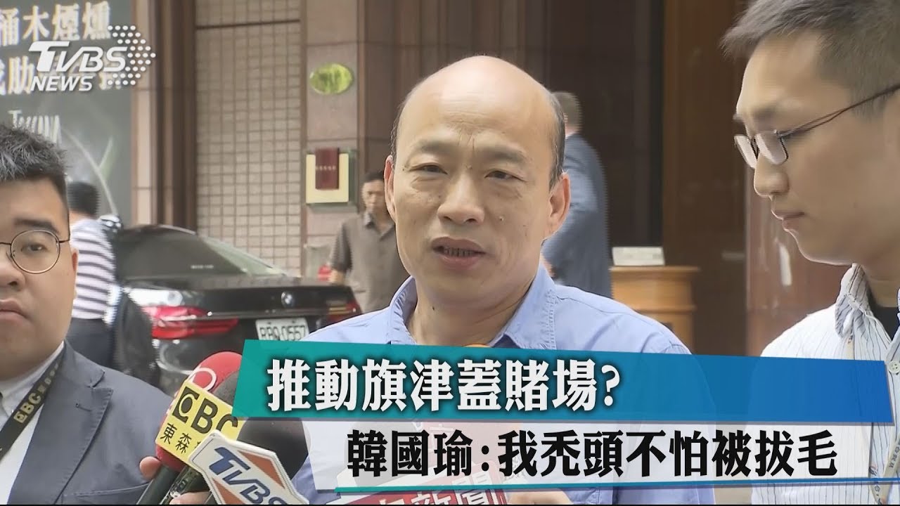 綠緊咬推動旗津蓋賭場? 韓國瑜:我禿頭不怕被拔毛