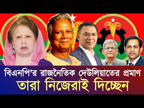 বিএনপি'র রাজনৈতিক দেউলিয়াতের প্রমাণ তারা নিজেরাই দিচ্ছেন #NewYorkVoiceBangla #MdNazmulHasan