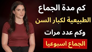 خبرة 15 عاماً تكشف السر: كم مرة يجب الجماع للرجال فوق الـ 60؟ المعدل الطبيعي والمُدة المثالية!