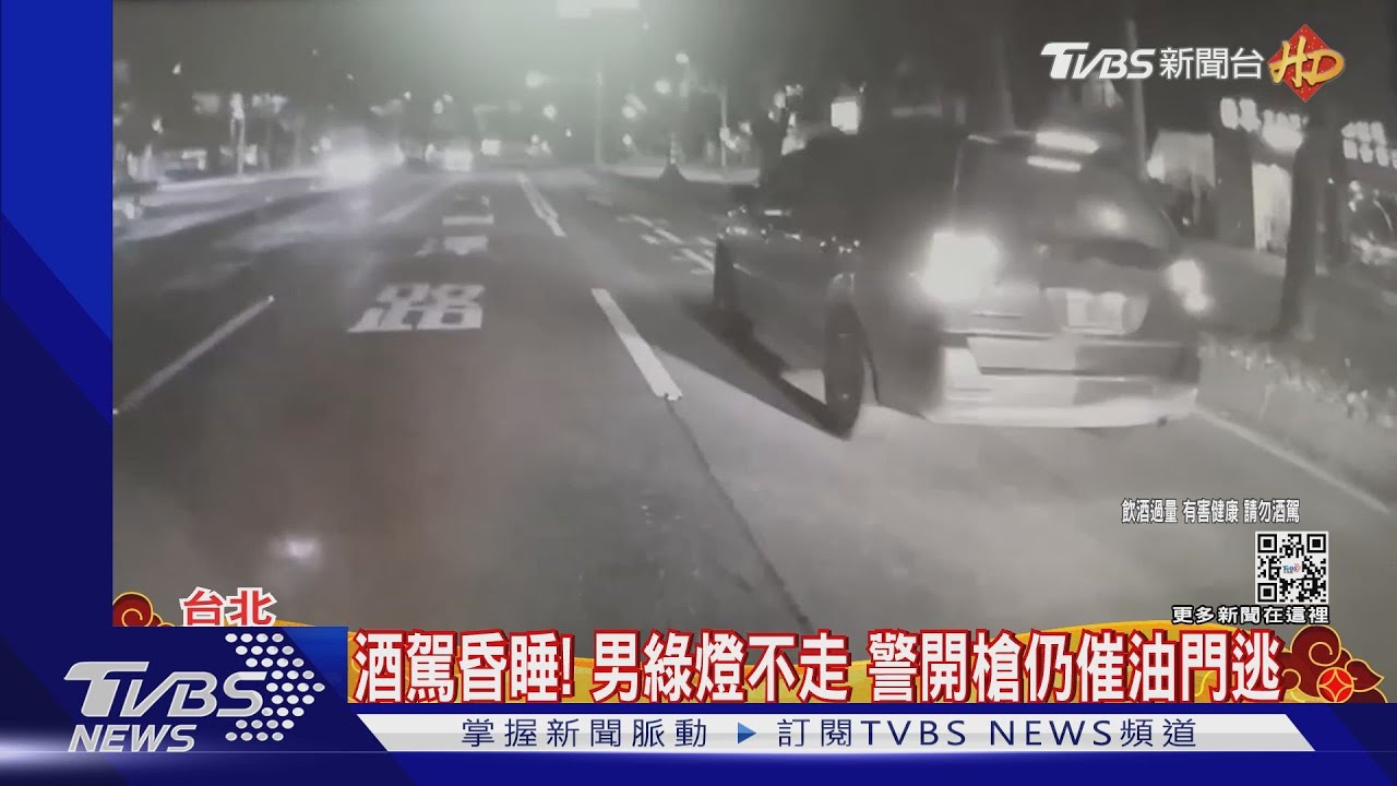 酒駕昏睡！男綠燈不走　警開槍仍催油門逃
