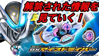 ついに情報解禁された仮面ライダーマイスとDXマイスドライバーの詳細を見ていく！