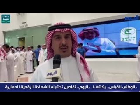 «الوطني للقياس» يكشف لـ «اليوم» تفاصيل تدشينه للشهادة الرقمية للمعايرة